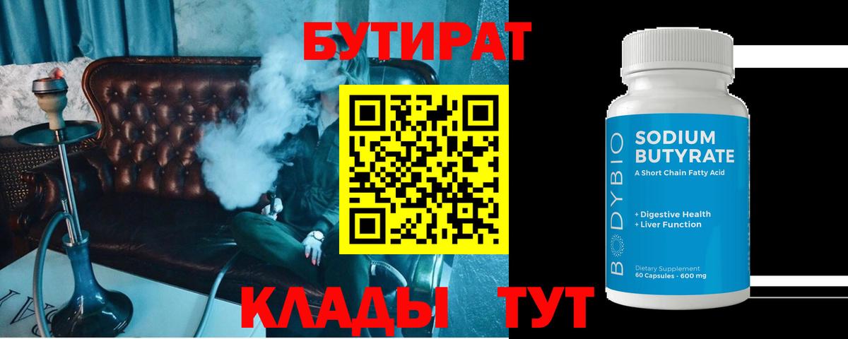 БУТИРАТ бутик  Вход с VPN  Нововоронеж 