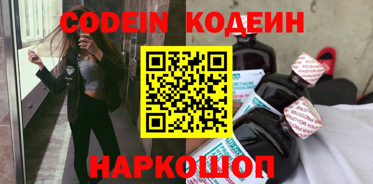 Нововоронеж  Кодеин Purple Drank  Вход с VPN  Кодеиновый сироп Lean Purple Drank 