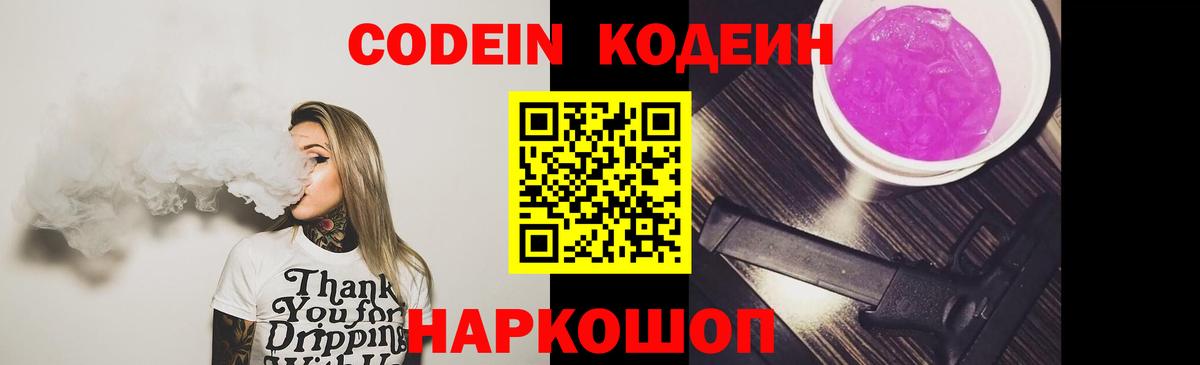 Codein напиток Lean (лин) Нововоронеж